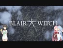 【Blair Witch】魔女の森を探索するホラーゲーム【voiceroid実況】