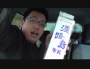 淡路島といえば、淡路島牛乳！！【10秒1発ネタ】