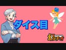 【幻ラヂオ】ダイス目【TRPG】