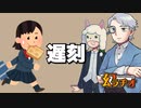 【幻ラヂオ】遅刻【TRPG】