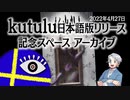 【第41回】kutulu日本語版リリース記念スペース アーカイブ【TRPG放送】