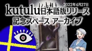 【第41回】kutulu日本語版リリース記念スペース アーカイブ【TRPG放送】