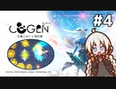 【COGEN：大鳥こはくと刻の剣】紲星あかりと3秒ルール #4 (ネタバレあり)