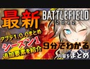 【BF2042】9分でわかるシーズン 1 アップデート内容まとめ Battlefield 2042/バトルフィールド2042　 結月ゆかり 春日部つむぎ ゆっくり実況