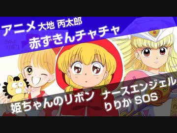 アニメ秘話 #15 姫ちゃんのリボン、赤ずきんチャチャ、ナースエンジェルりりかSOS 【VOICEROID解説】