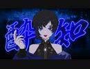 酔いどれ知らず　歌ってみた【うねこ/宇宙猫】