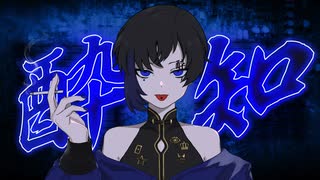 酔いどれ知らず　歌ってみた【うねこ/宇宙猫】