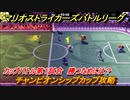 マリオストライカーズ　勝つためには？　チャンピオンシップカップ攻略　カップバトル第１試合　＃８２　【バトルリーグ】