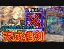 【天威相剣】デスフェニ不採用 更なる安定感を求めた最強構築！【MasterDuel】レシピ公開【遊戯王マスターデュエル】【アークネメシス・プロートス】【デストロイフェニックスガイ】実況