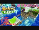 【常】星のカービィ ディスカバリー 縛り実況プレイ Part8
