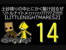 【LITTLENIGHTMARES2】土砂降りの中とにかく駆け回るぜリトルナイトメｧｧｧｧｧｧｱｱｱｱｱ2!!!!!【14】