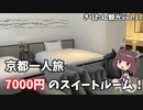 きりたん豪遊旅行17【京都と和菓子とサイクリングと⑥】