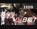 [バトオペ２](凸)ゴーグル日和！　33日目　(VOICEROID実況)