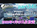 イカしたヤツに、俺はなる！Splatoon実況part345