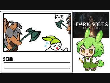 【ダークソウル】毎日ダクソ日記5日目【ずんだもん】