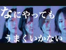 なにやってもうまくいかない　踊ってみた