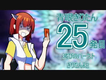 【遊戯王マスターデュエル】青眼きりたんの滅びのバーストきりたん砲_二十五発目