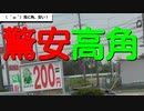 ST042-1　近鉄塩浜駅で近鉄1dayおでかけきっぷを買い、近鉄高角駅の激安200円パーキングを使う【10月の三重県、同時多発企画の旅】