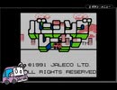 ゆかりさんのレトロゲーム実況　#5 バニシングレーサー part1
