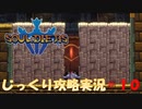 【Souldiers】【ソウルライクなメトロイドヴァニア】【イベントのみ和訳あり】ソルジャーズ じっくり攻略実況 第10回【シブナ砂漠(グレートピラミッド)】