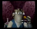 くまうた　（6391）「狙撃系作品」　唄：嵐山クマ男（夫）