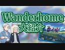 【第42回】Wanderhome大紹介【TRPG放送】