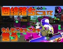【スプラトゥーン2】試合開始の時点で4vs3の悲しい戦いになるケースをどうにか改善したい初心者チャージャー30代【チャージャーでウデマエXを目指す】【39日目】