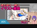 【VOICEROID解説】きりたんによる解説風雑談動画 #４【イラストメイキング】　