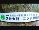 【廃道】万世大路を往く 前半　二ツ小屋隧道まで【旧道】