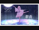 群青 / YOASOBI 【cover.紫月 りと】