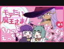 【実況プレイ】モテたい魔王さま！【ぱ～と1】
