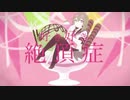 スキスキ絶頂症 /  koyori/電ポルP【cover.紫月 りと】
