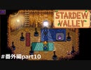みるからに怪しい【STARDEWVALLEY 実況プレイ】番外編part10