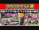 【スプラ2】ガチアサリ勝てない人必見！絶対やってほしい『アサリのコツ2選』【スプラトゥーン2】