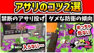 【スプラ2】ガチアサリ勝てない人必見！絶対やってほしい『アサリのコツ2選』【スプラトゥーン2】