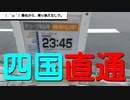 ST042-2補　桑名駅から徳島・高松・松山へ、乗り換え無しで行く方法があるようです～桑名新自由通路・駅舎レビュー【10月の三重県、同時多発企画の旅】