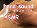 ASMR hand sound で柔らかい音を脳に伝える♪