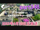 イカしたヤツに、俺はなる！Splatoon実況part346