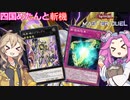 【遊戯王マスターデュエル】#30 四国めたんと斬機  超階乗ラプラシアン気持ち良すぎだろ！！【VOICEVOX実況】
