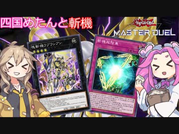 【遊戯王マスターデュエル】#30 四国めたんと斬機  超階乗ラプラシアン気持ち良すぎだろ！！【VOICEVOX実況】