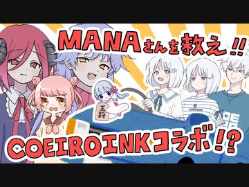 【COEIROINK】コエイロインクとコラボがしたーい！