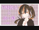 同棲彼女と添い寝【男性向けシチュエーションボイス】－cv.橙珈