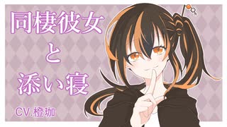 同棲彼女と添い寝【男性向けシチュエーションボイス】－cv.橙珈