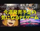 宇宙、天国、ファンタジー、未来、中世、80年代…様々なアクション盛りだくさん♪【今週発売予定の気になるPCゲーム】（2022/06/12～2022/06/18）（ゆっくり）