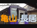 ST042-3　亀山駅で乗り換えに絶望する無計画YouTuber【10月の三重県、同時多発企画の旅】