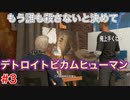 もう誰も殺さないと決めて・・・「デトロイトビカムヒューマン」2周目part3