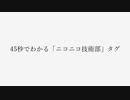 45秒でわかる「ニコニコ技術部」タグ