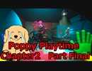 【Poppy Playtime】あほ犬が工場に迷い込む Poppy Playtime Chapter2【ホラー実況】　Part Final