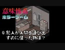 部屋で何が起きたのか【意味怖系ホラーゲーム】フリーホラーゲーム実況