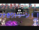 ウナきりトゥーン　牢獄杯編